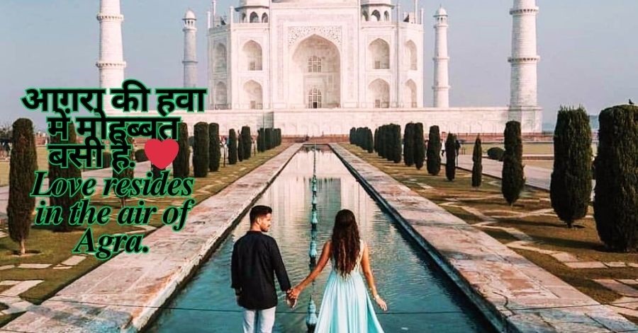 Agra Captions for Instagram in Hindi 🇮🇳